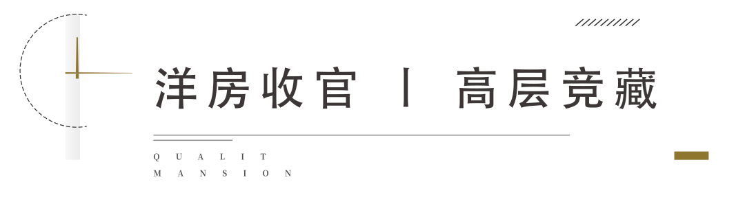 世外旭辉城 | 洋房收官 高层进藏 买房优选准现房！