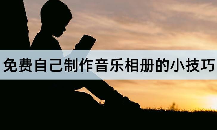 免费本身造做音乐相册的小技巧，先保藏一下