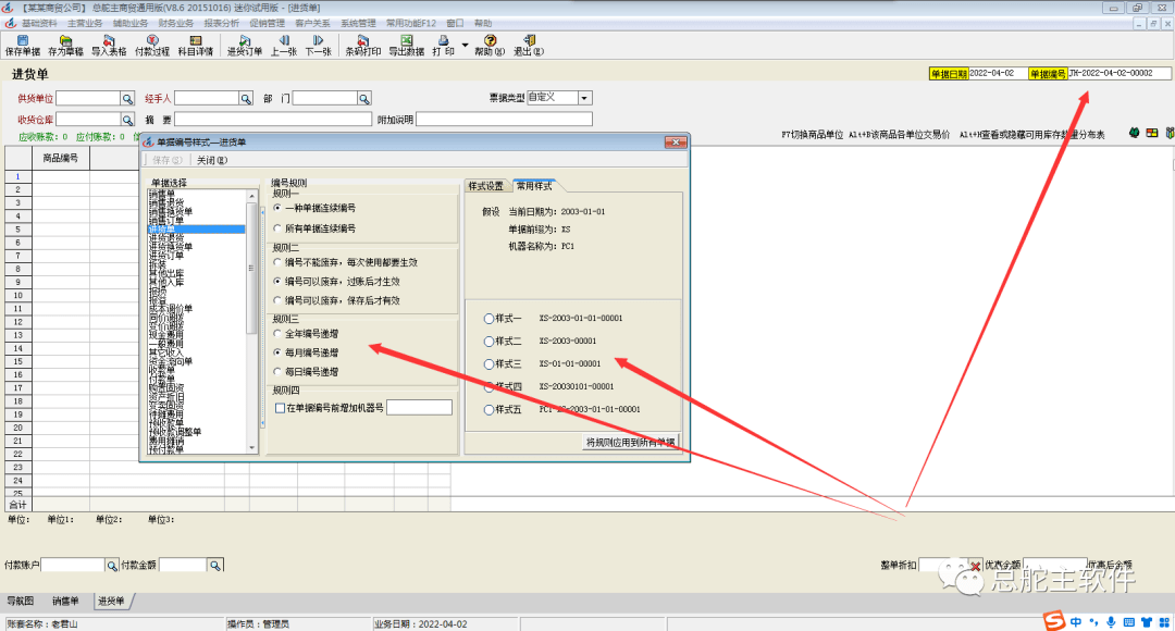 总舵主软件进销存软件单据自定义编号操做的流程