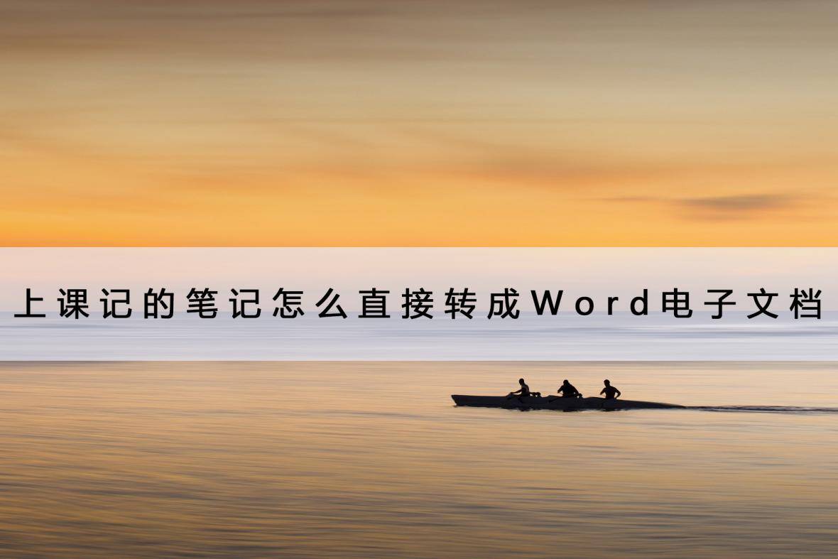 上课记的条记怎么间接转成Word电子文档？看完能省良多事