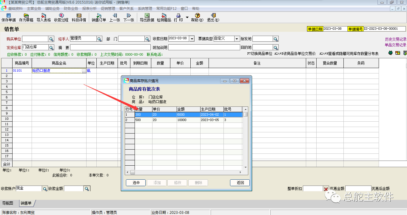 总舵主软件进销存批号/保量期的操做流程