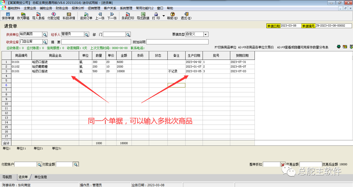 总舵主软件进销存批号/保量期的操做流程