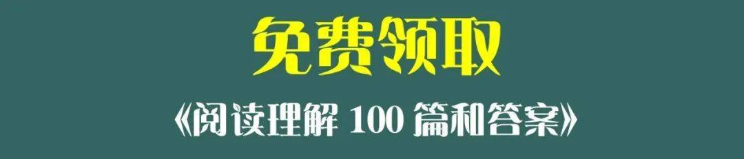 阅读理解一分不丢，只需要3步！阅读理解训操练题100篇和谜底！