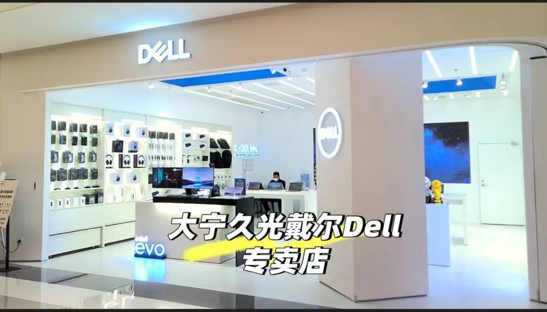戴尔DELL授权电脑维修服务中心（共和新路店）泛亚电竞(图1)
