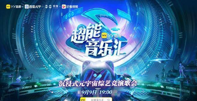 舞台科技感十足！YY曲播全网首档元宇宙综艺竞演歌会