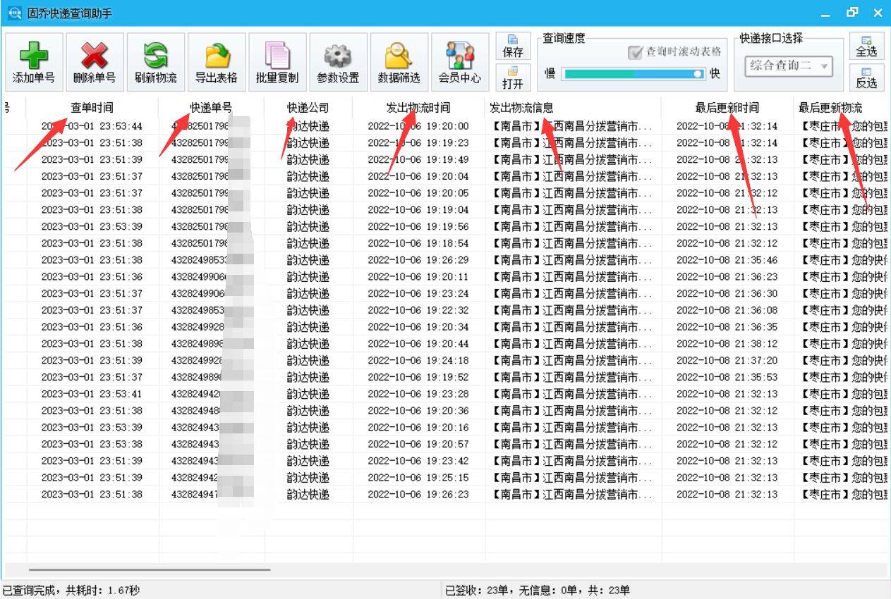 有没有能够免费批量查询的快递查询软件