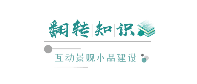 “活”的景不雅 “活”的教育——校园文化互动景不雅小品建立