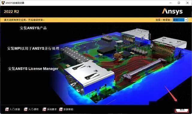 【大型通用有限元阐发软件】ANSYS Products 2022R2安拆教程