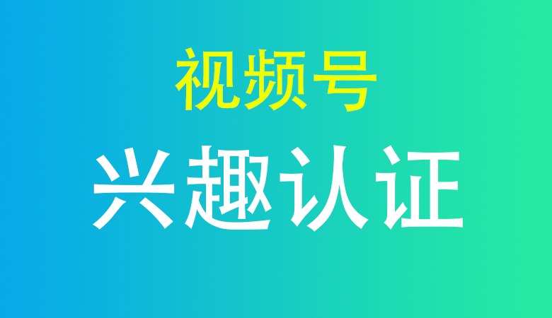 视频号小我兴趣认证很难吗，如许处理