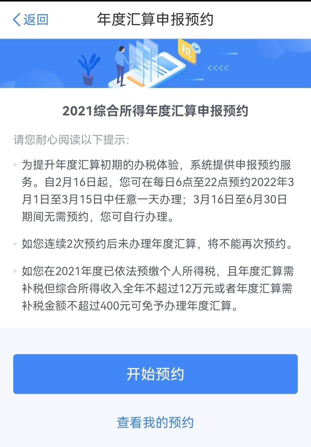 您约了吗？2021年度个税汇算清缴起头预约了啦