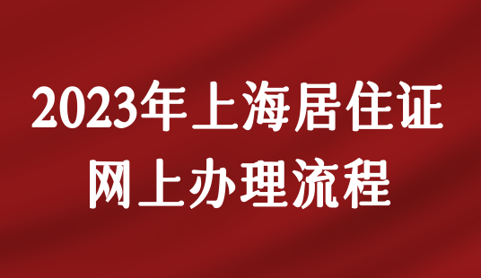 2023年上海栖身证网上申请打点最新流程