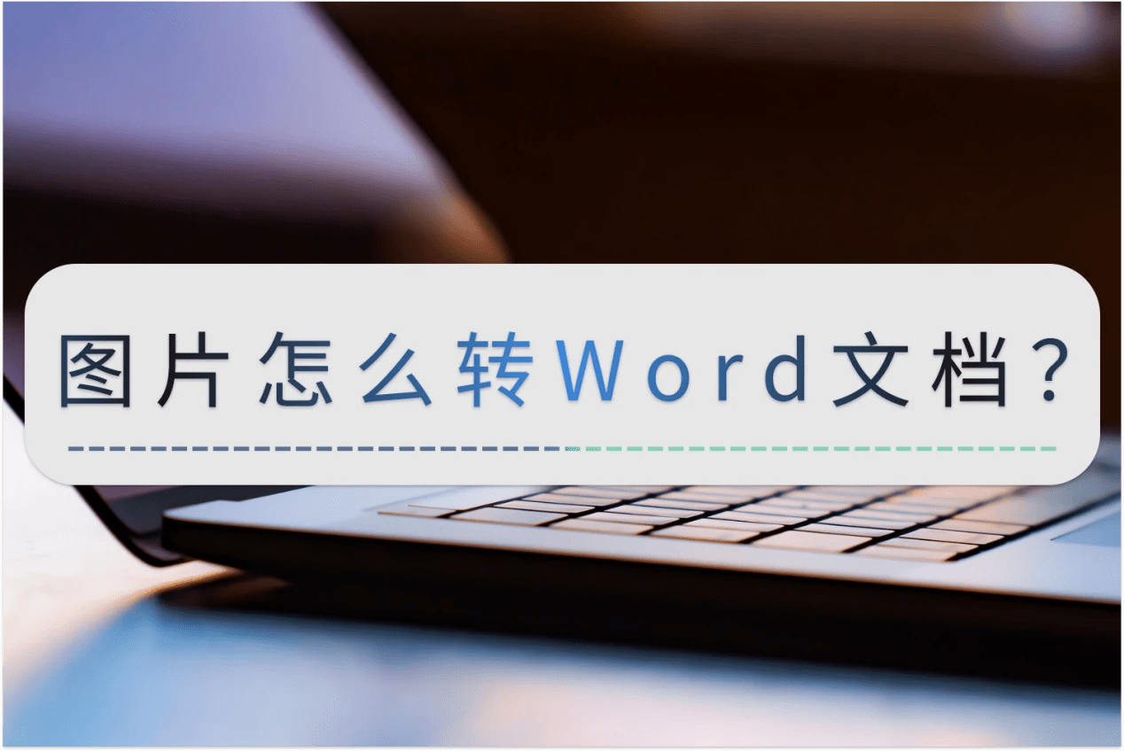 图片怎么转Word文档？手机也能简单操做