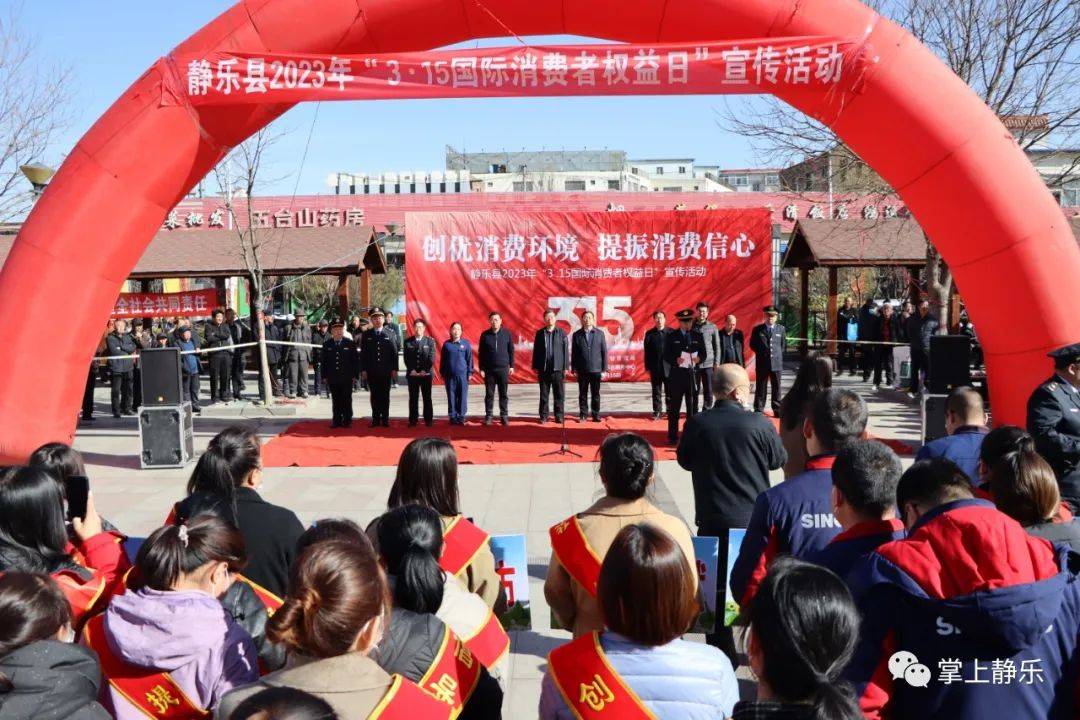 静乐县举办2023年“3·15国际消费者权益日”宣传活动