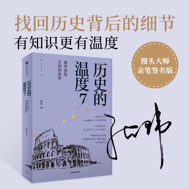 《汗青的温度7那些退隐、辞别和退席》张玮 电子书epub+pdf+mobi+azw3下载