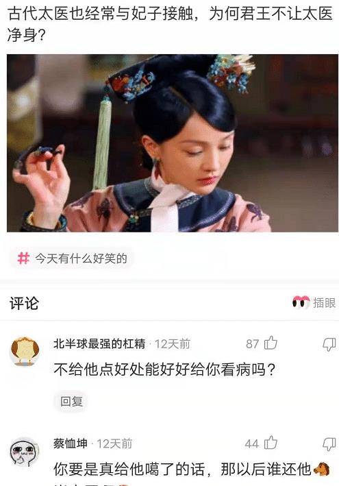 “古代太医经常接触妃子，为啥他们不消净身？”评论区本相了！