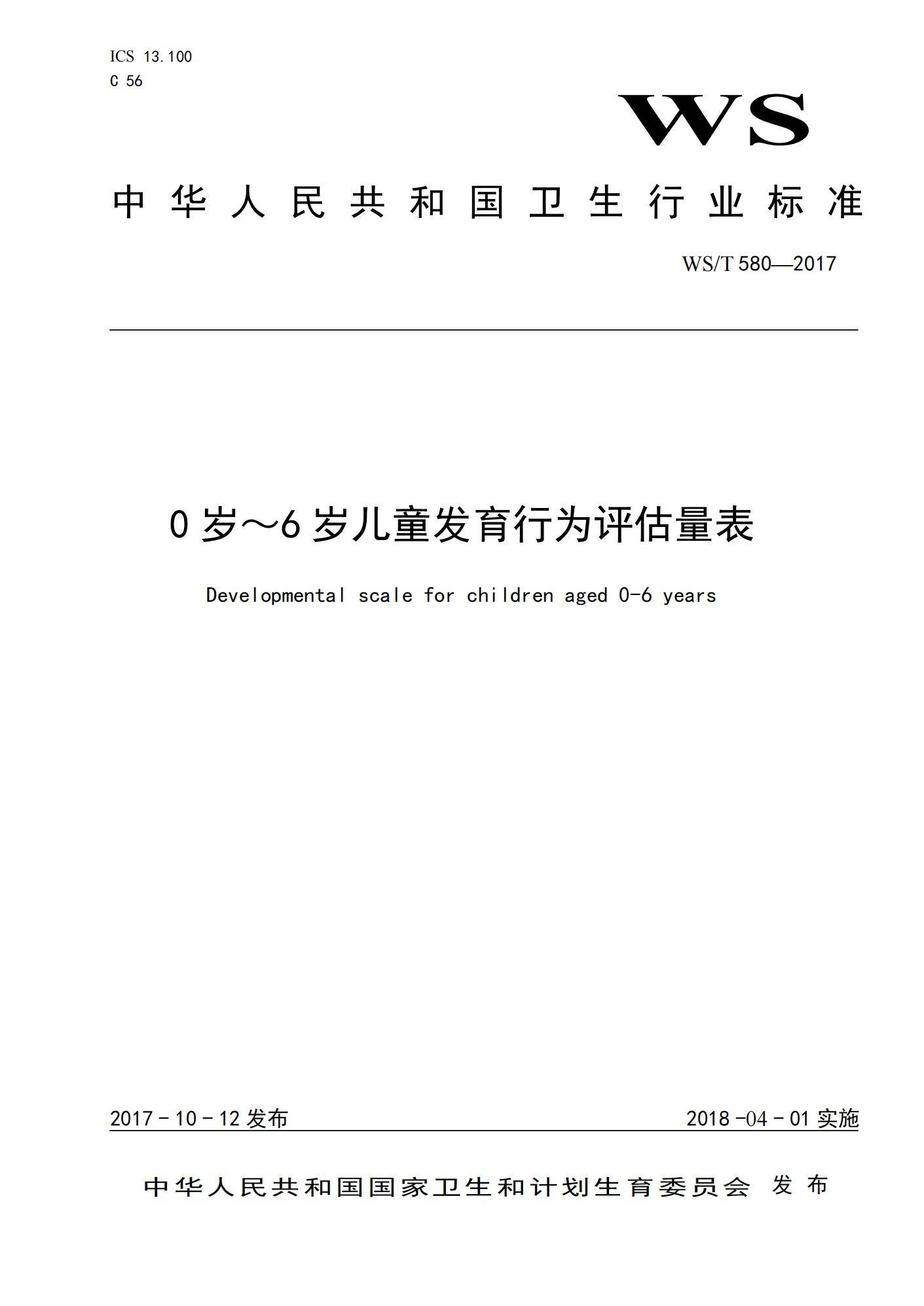 附下载 |《0-6岁儿童发育行为评估量表》