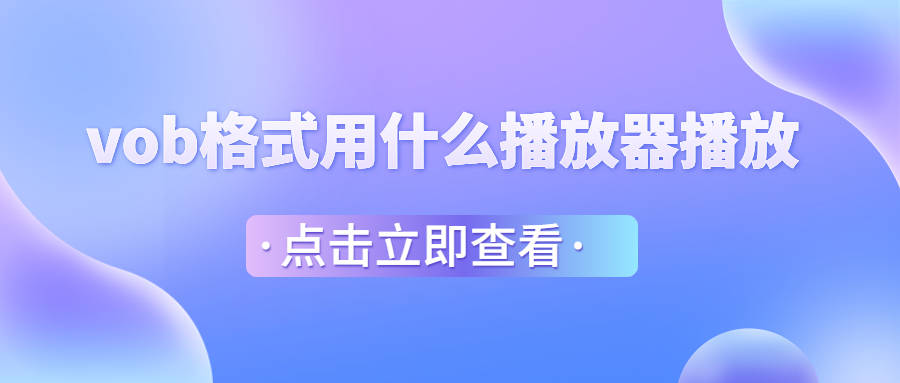 vob格局用什么播放器播放,vob格局若何转成mp4格局？