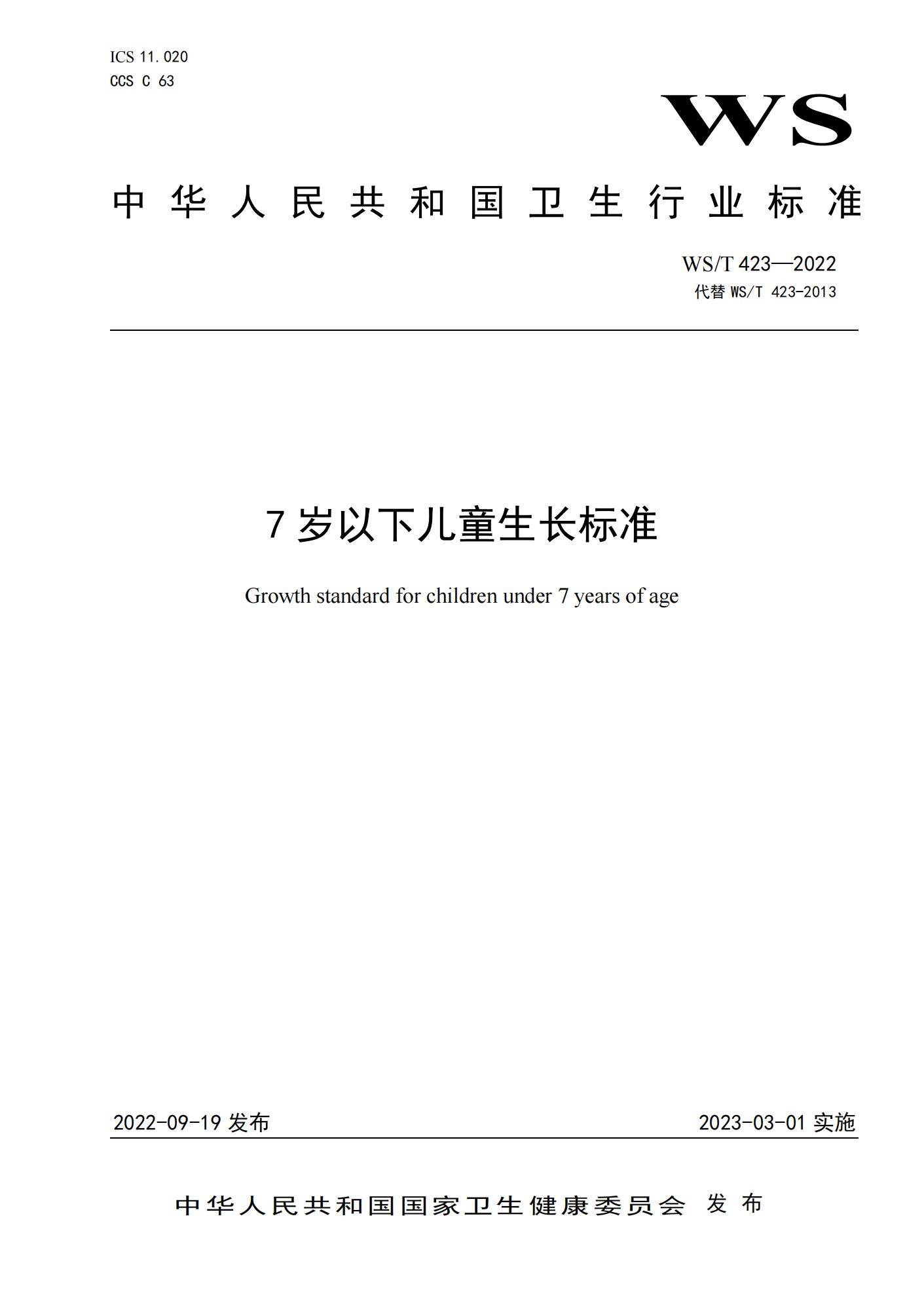 国度卫健委《7岁以下儿童生长尺度》2023版 | 附下载