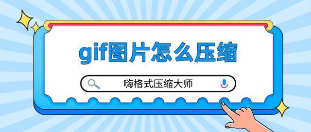 gif图片怎么压缩？分享好用的gif压缩办法