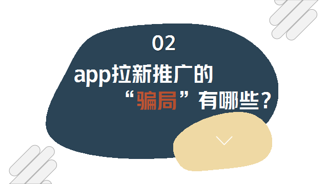 app拉新推广是圈套吗？app拉新推广的圈套有哪些？