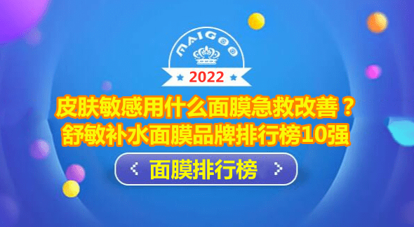 皮肤敏感用什么面膜急救改善？舒敏补水面膜品牌排行榜10强