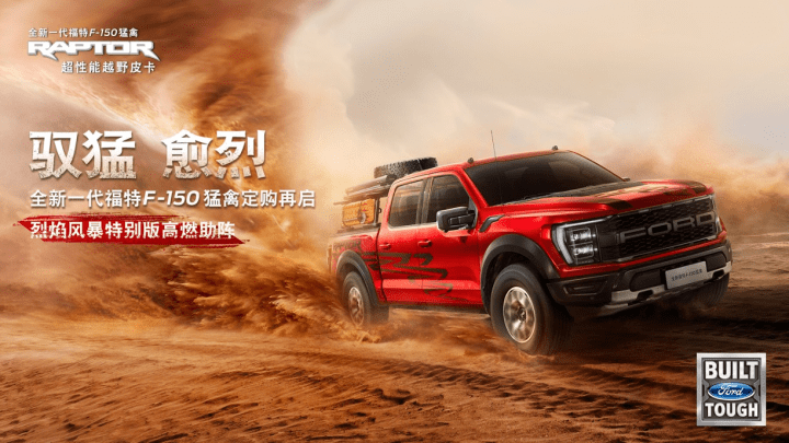 全新一代福特 F-150 猛禽烈焰风暴出格版4月10日上市