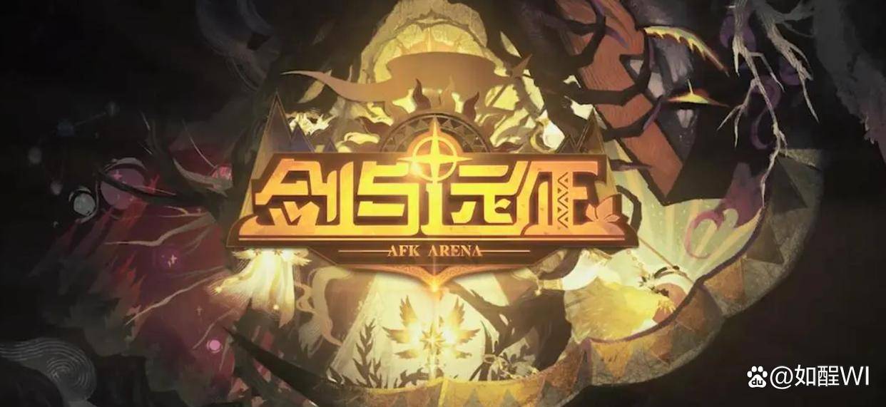 放置手游《剑与远征（AFK Arena）》？剑与远征好玩吗？