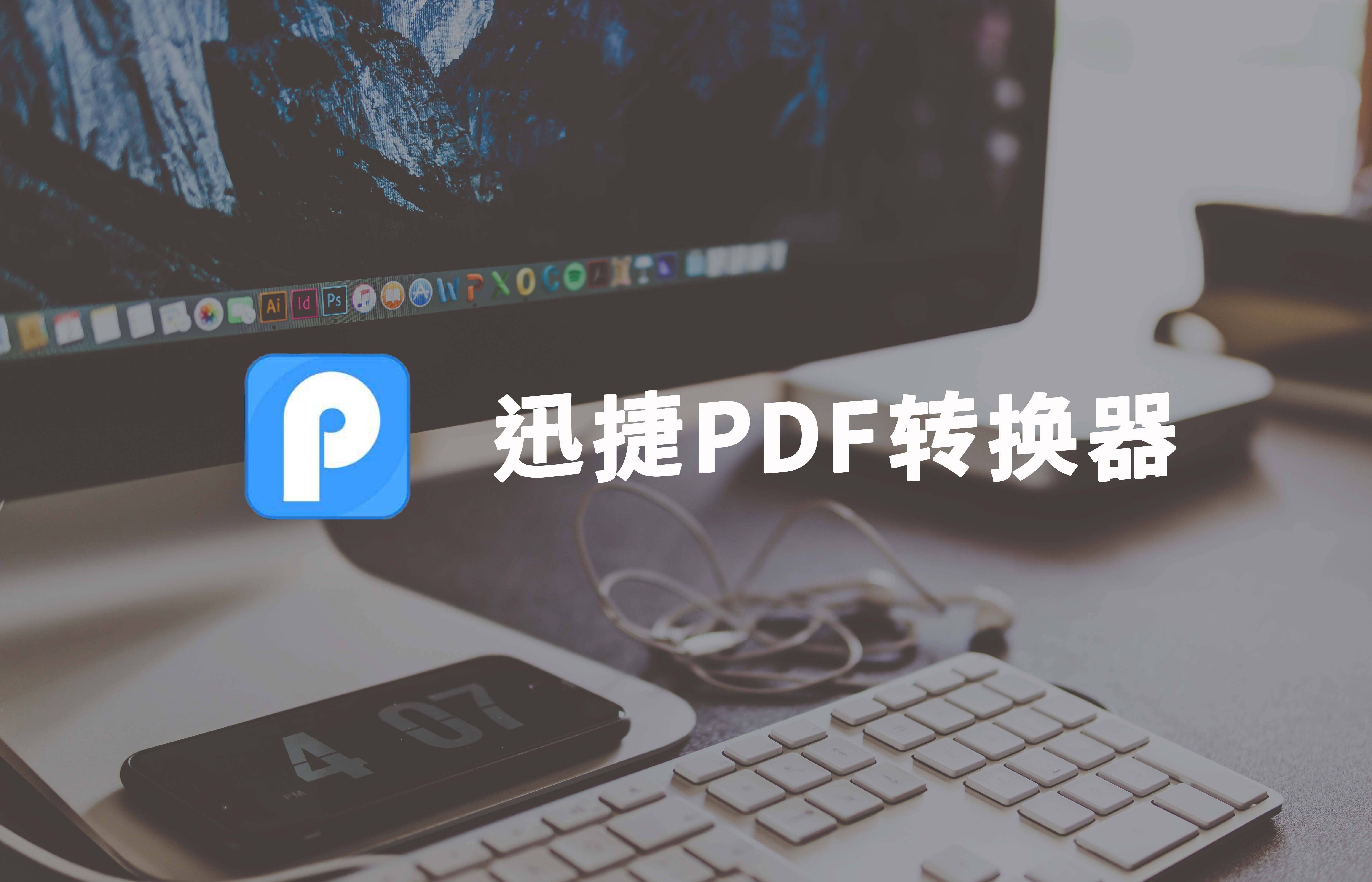 pdf怎么去除布景水印？办公常备软件