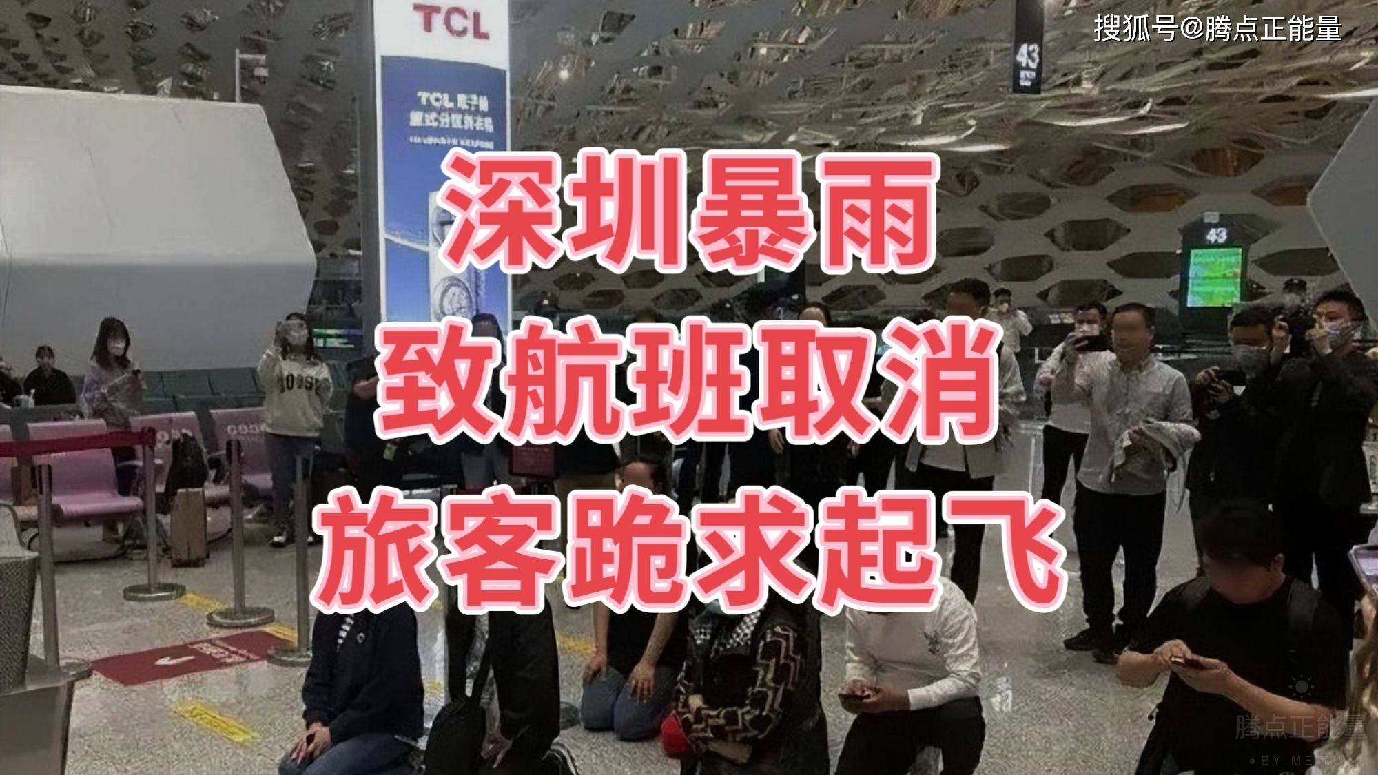 
            深圳暴雨致航班取消旅客跪求起飞（深圳航空骤降）