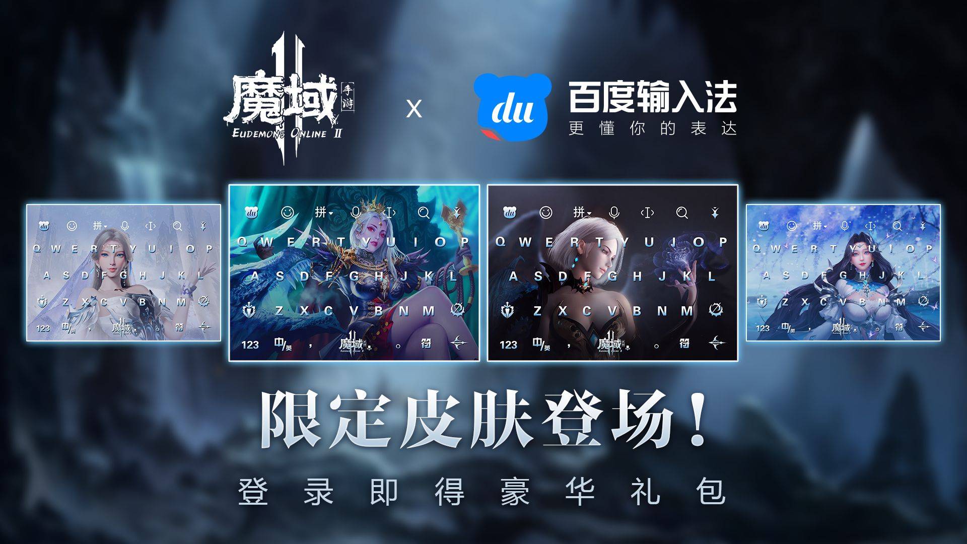 手游互动新弄法，百度输入法与《魔域手游2》推出联名定造皮肤