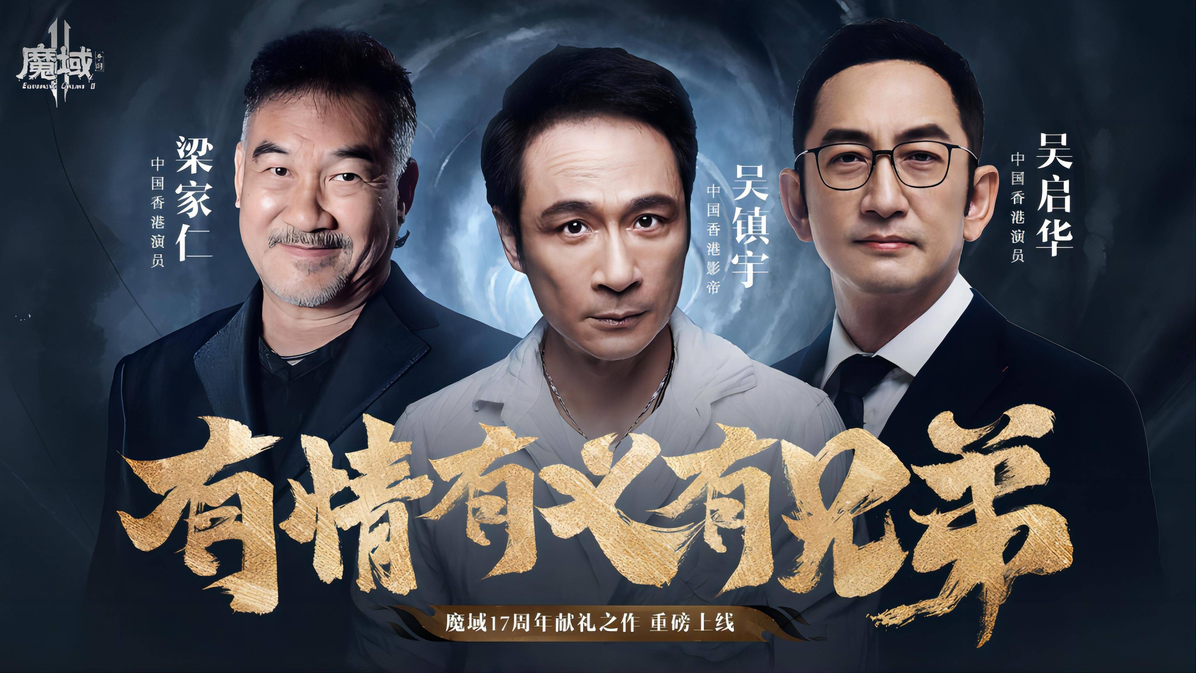 三大港星连连称赞，《魔域手游2》到底有何吸惹人的处所？