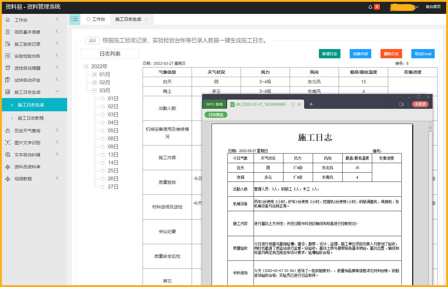 施工员必备施工日记主动生成软件