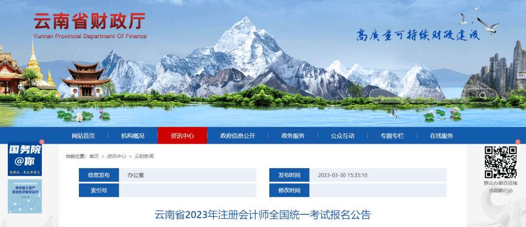 重要通知！云南省财政厅发布：2023年注册会计师全国统一考试报名公告