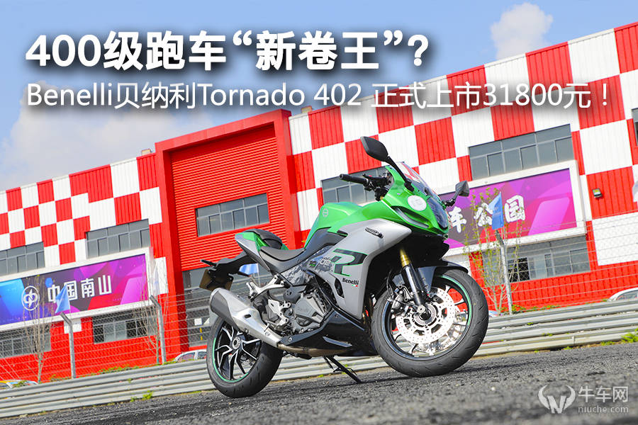 400级跑车“新卷王”， Benelli贝纳利Tornado 402上市 31800元！