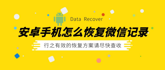 安卓手机微信聊天记录删除了怎么找回？行之有效的恢复计划如下