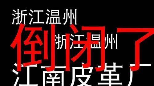 揭密江南皮革厂倒闭本相：老板负债3.5亿，带着小姨子跑路了？