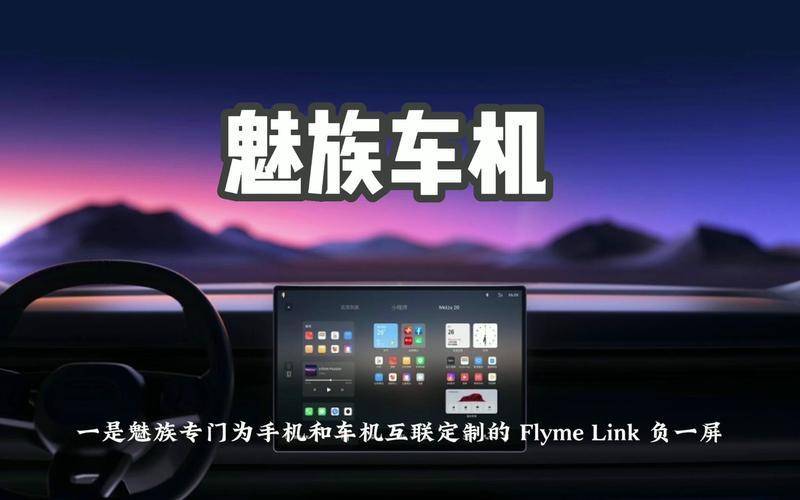 Flyme Auto车载人机交互软件表态，打造智能座舱体验新标杆