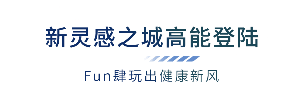 优衣库变身运动会现场！全民活力小春假，带你FUN肆玩出新体验！