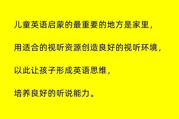 儿童启蒙英语进修，家长怎么做