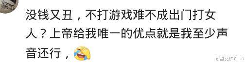 现在的男生为什么都沉浸游戏？网友：发现仍是打游戏最省钱