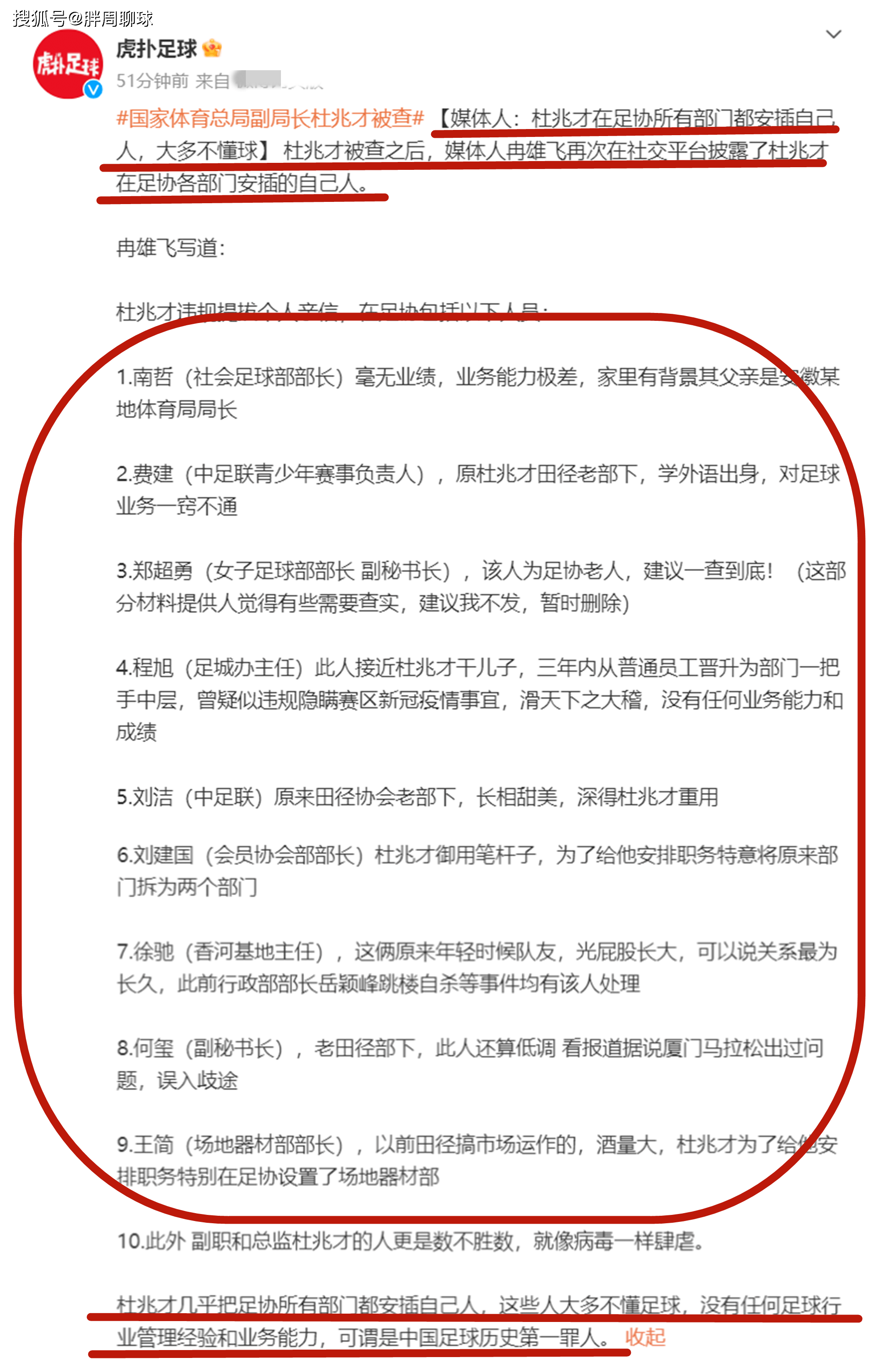 名记曝杜兆才违规提拔亲信，足协9位中层名字曝光，涉及4个部长