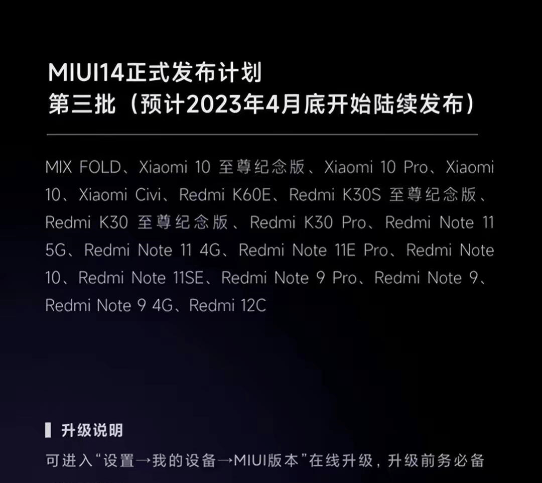 MIUI 14第三批名单出炉，4月底陆续推送，小米用户能够抓紧了