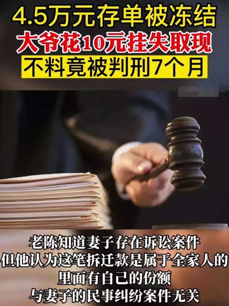 大爷45万存单被冻结后，花10元挂失补办后取出被判刑9个月