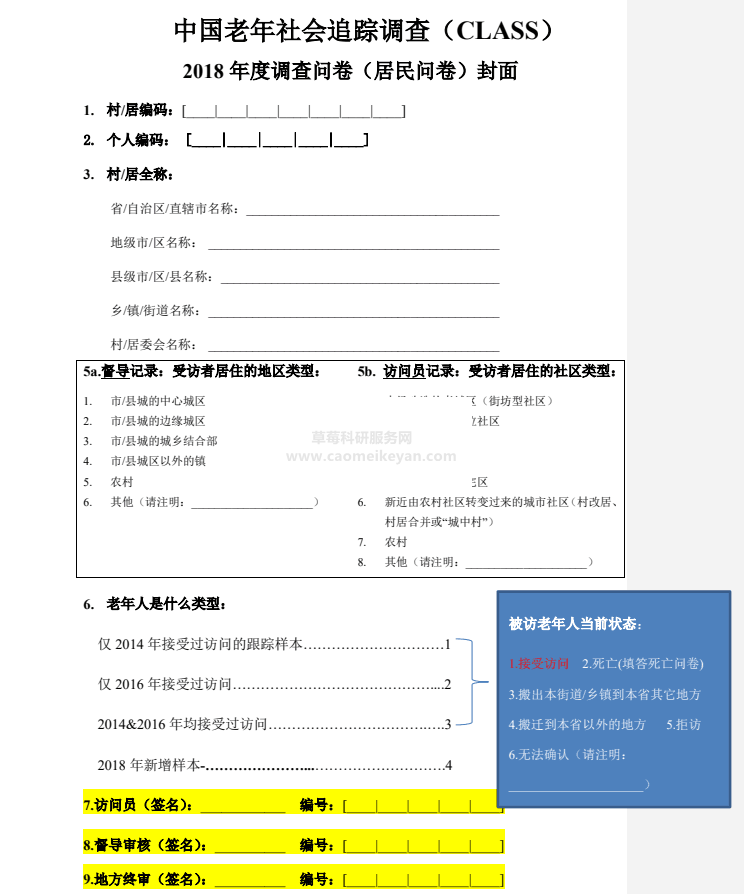 2018-2011年中国老年社会逃踪查询拜访（CLASS）