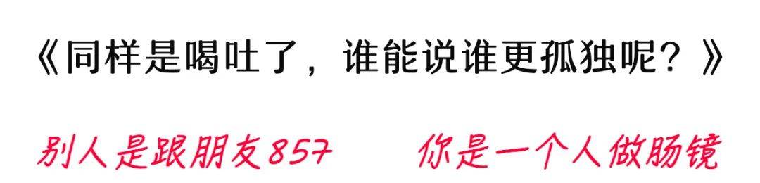 “我怕的是肠镜吗？我怕的是喝泻药！”