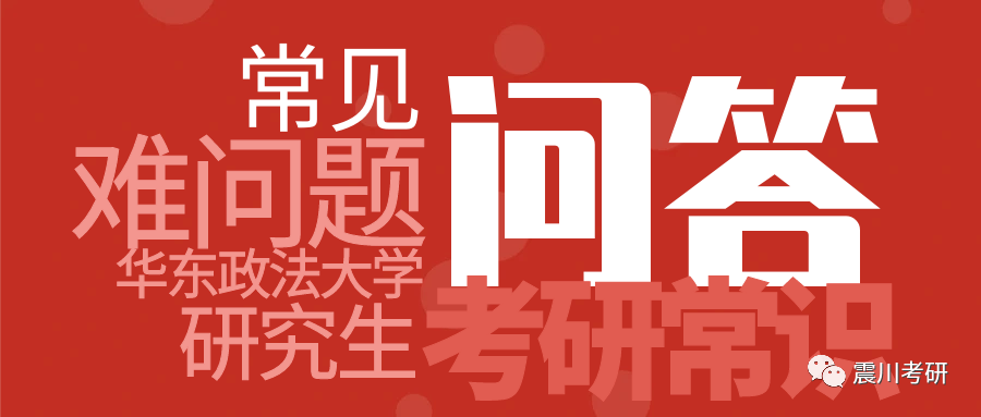 华政考研100问：怎么学才气飞一样的快？