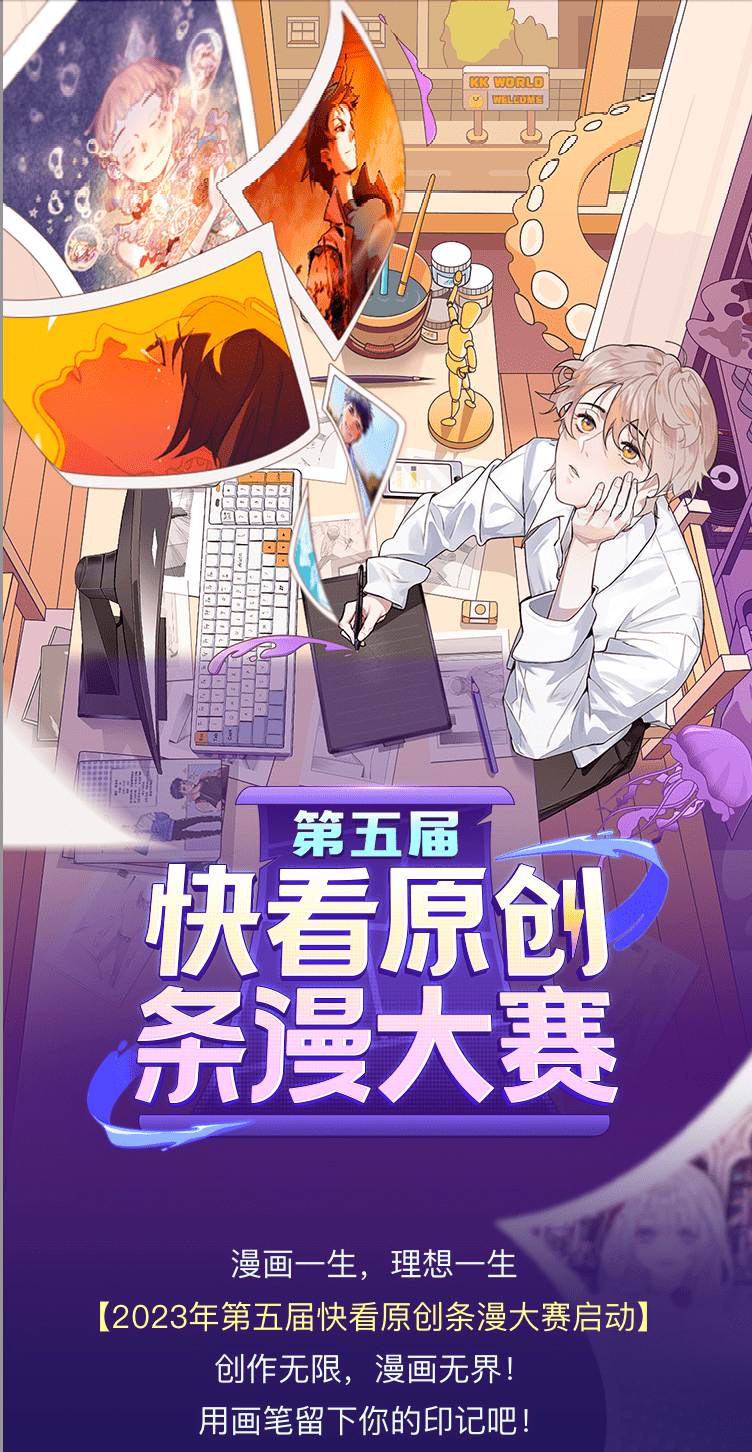 国漫新人出道第一站！第五届快看原创条漫大赛征稿开启