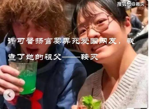 答应馨扬言要弄死爱国网友，我查了她的祖父