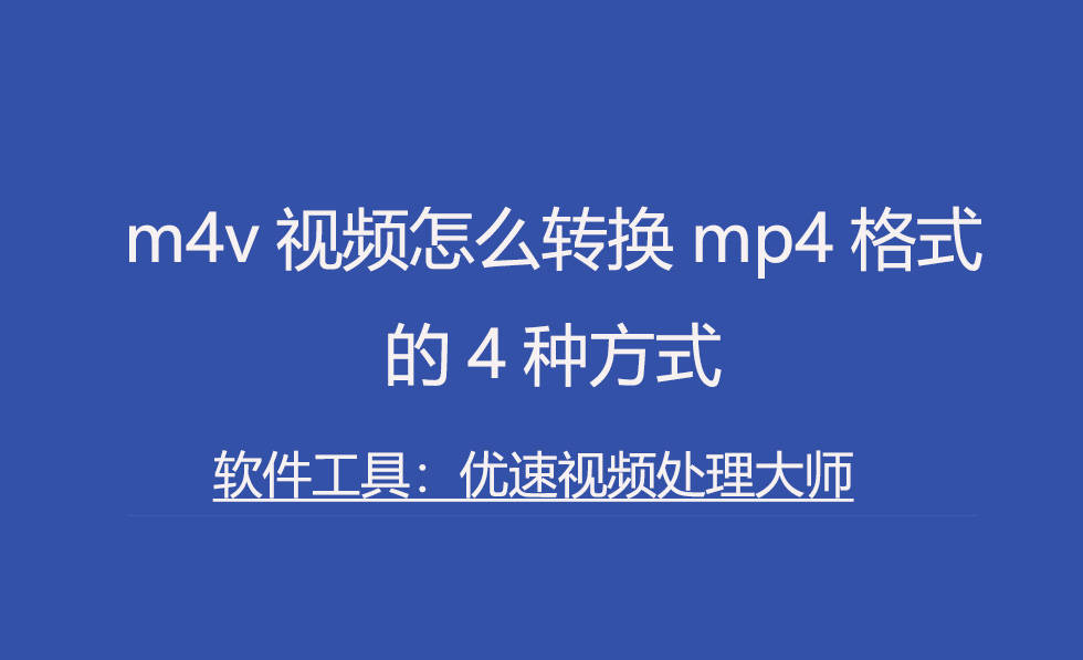 m4v视频怎么转换mp4格局，4种体例教给你