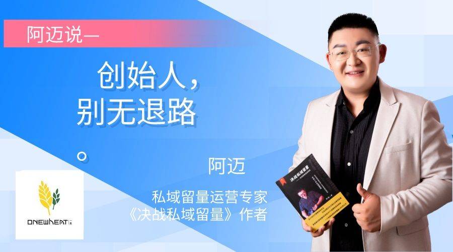 阿迈说——开创人，别无退路。